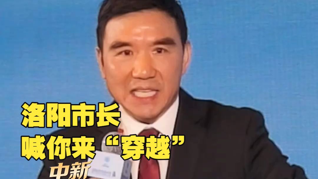 三步一“公主”，五步一“娘娘”！ 洛阳市长喊你来“穿越”