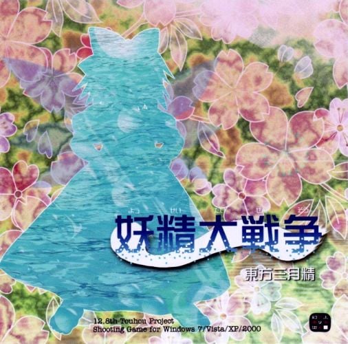妖精大战争 ～ 东方三月精