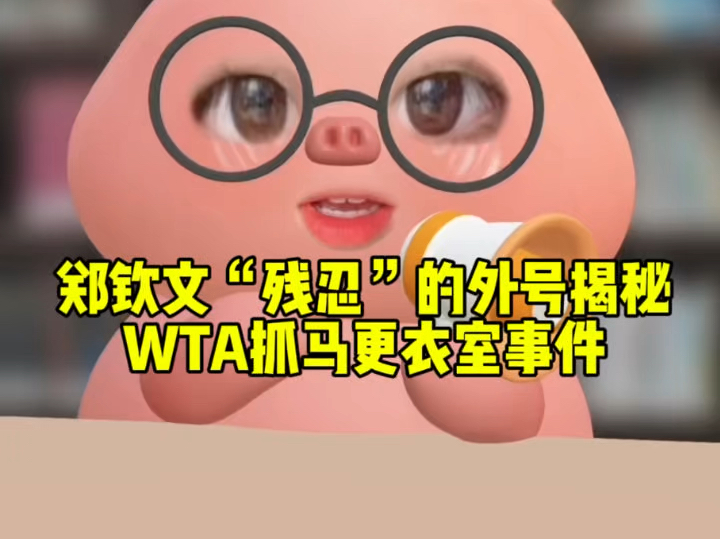郑钦文为什么被戏称“残忍姐”？WTA那些更衣室抓马事件