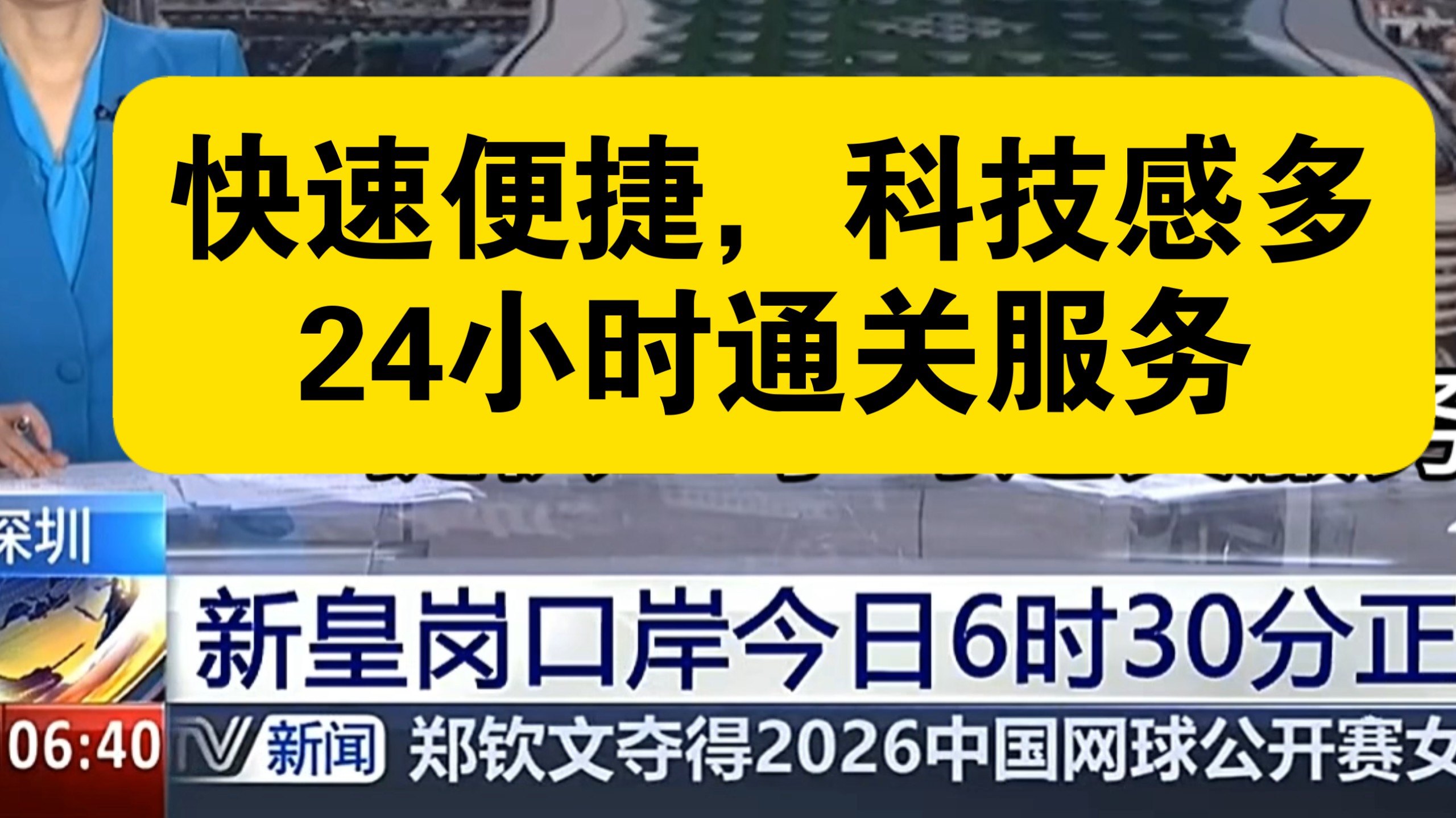 新皇岗口岸今早6点30开通，快速便捷，24小时通关服务，科技感多多。现场介绍，连接深港两地运行。2026年10月12日报道。
