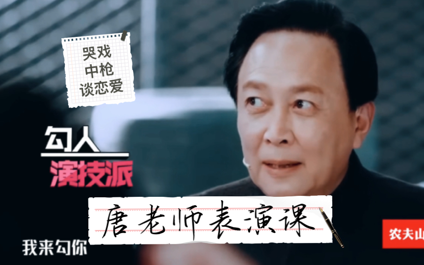 唐国强老师表演课