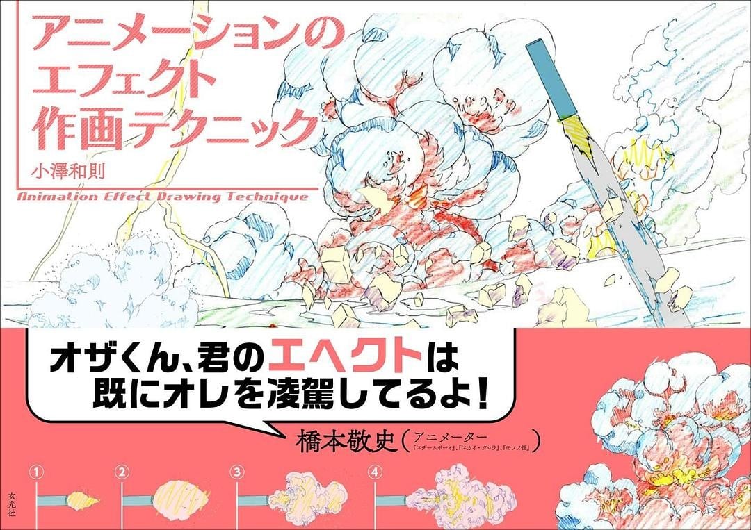 小泽和则的动画特效作画技巧