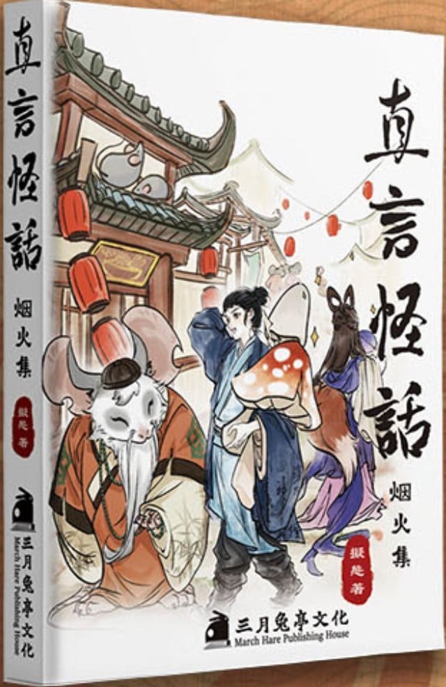 直言怪话·烟火集