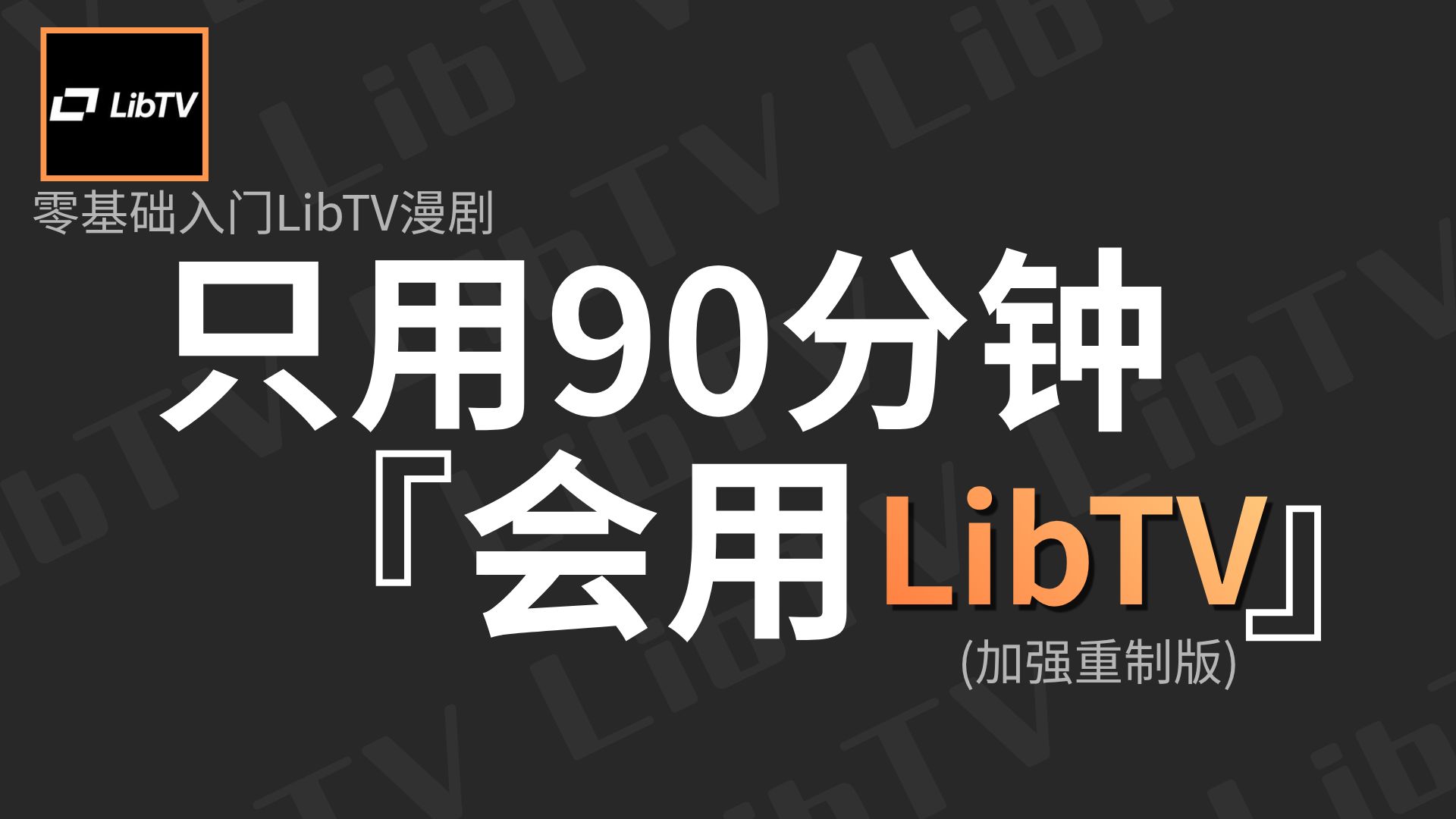 【LibTV教程】目前B站最全最细的LibTV保姆级教程！手把手教你libTV工作流一键出AI视频，剧本/分镜/配音/剪辑/全流程，教你玩转AI视频赛道！
