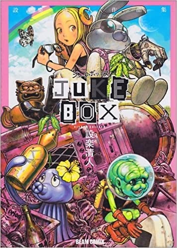 JUKE BOX 設楽清人作品集