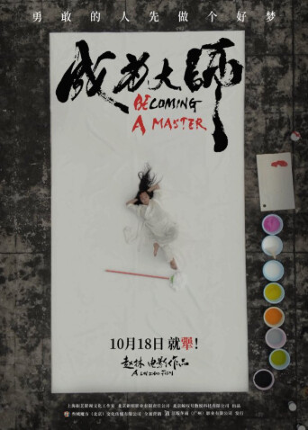 成为大师