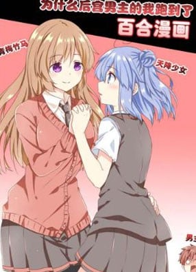 为什么后宫男主的我跑到了百合漫画