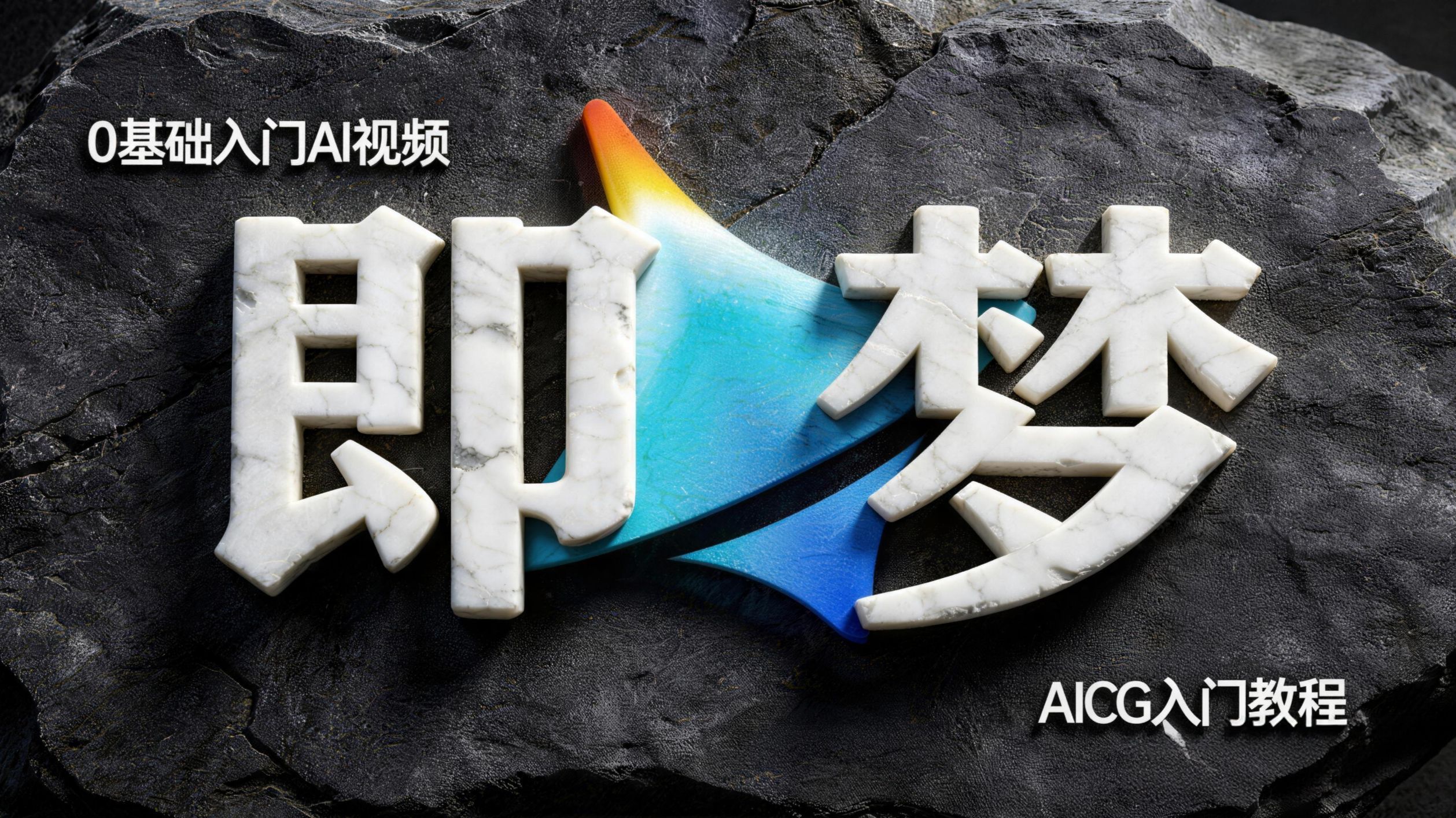 【即梦Seedance2.5教程】100集（全）从零开始学即梦AISeedance2.5软件基础（2026新手入门实用版）目前B站最细最全的即梦AI视频教程！
