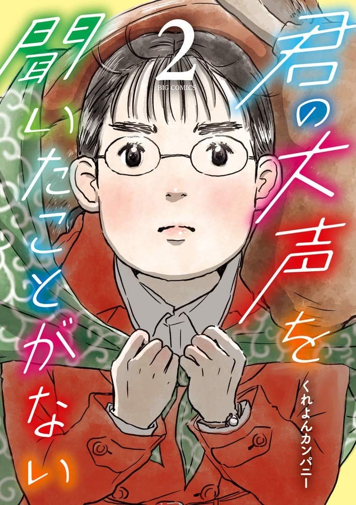 君の大声を聞いたことがない (2)