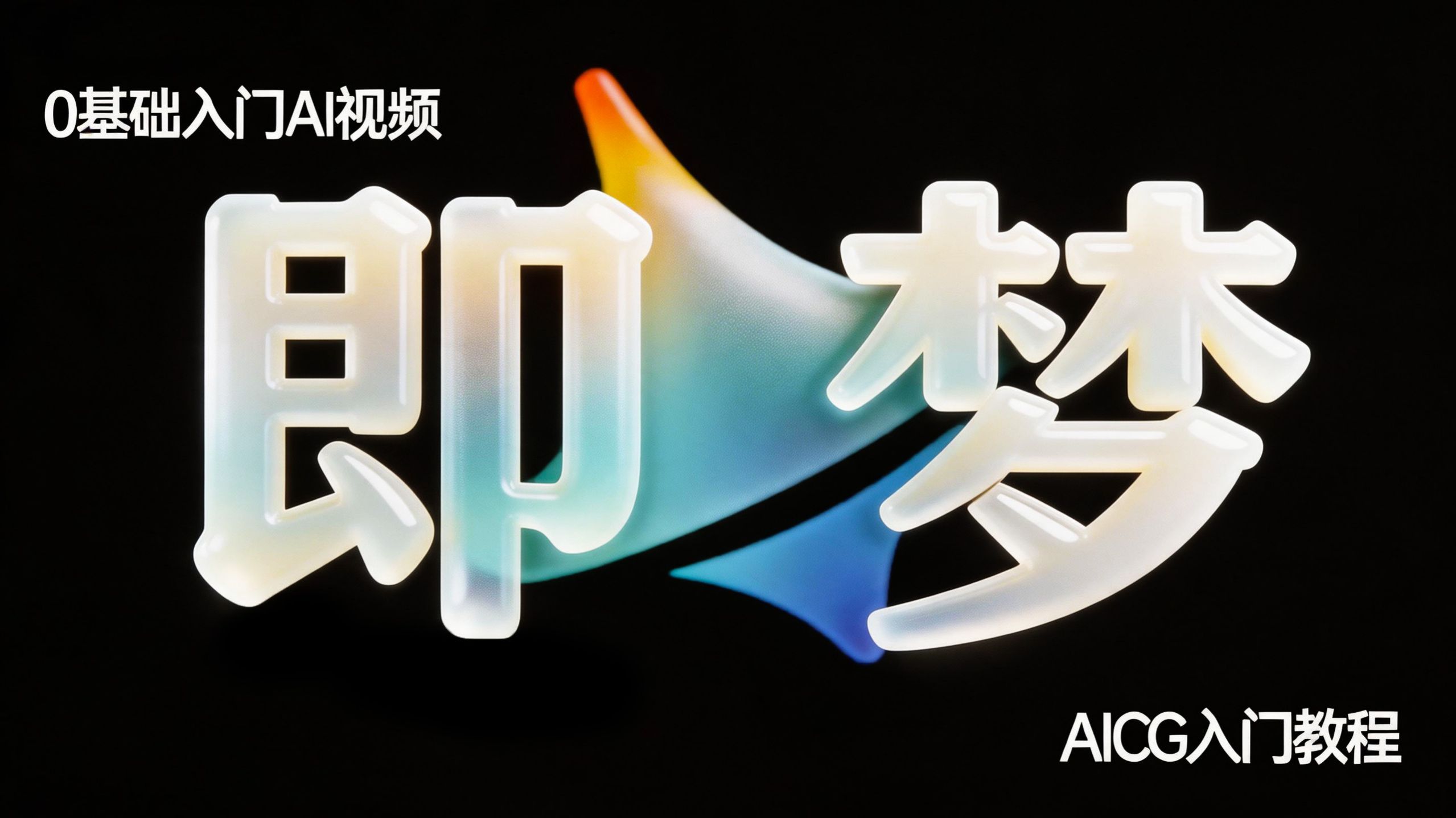 【即梦AI教程】100集（全）从零开始学即梦AI Seedance2.5软件基础教程（2026新手入门实用版）目前B站最细最全的即梦AI视频教程！！