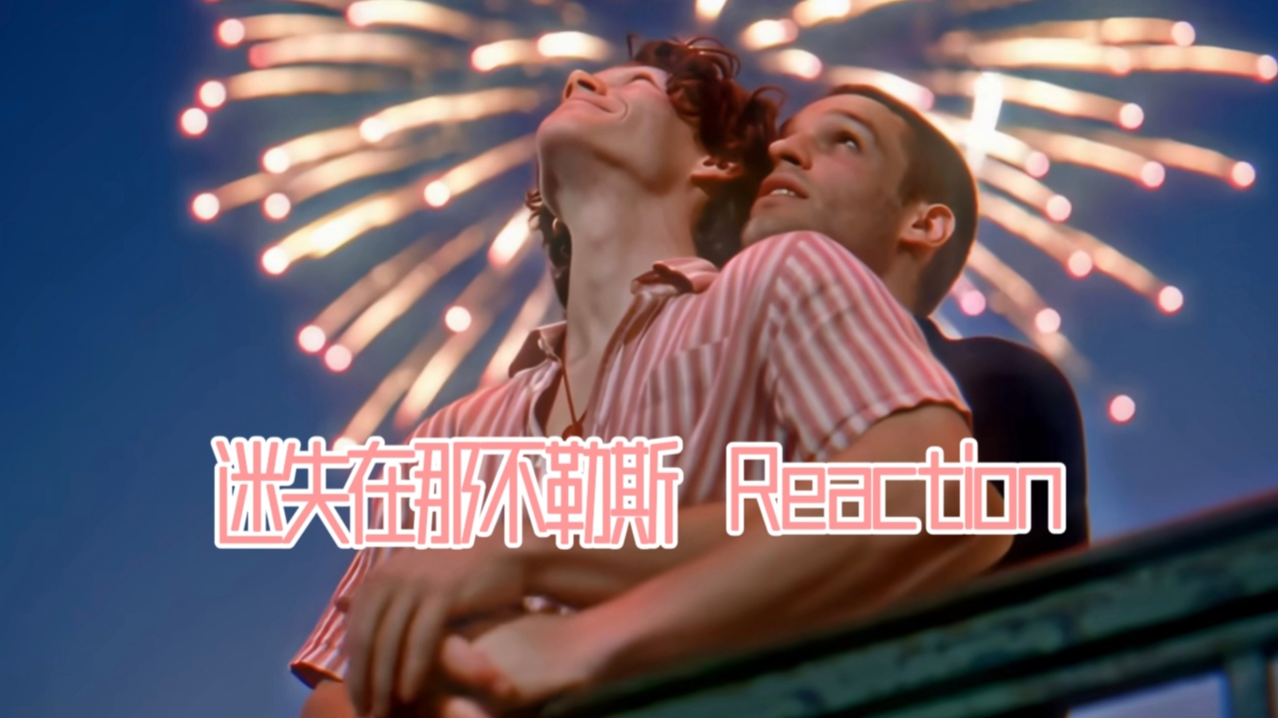 【Reaction·AI短剧】迷失在那不勒斯 ‖ Love Never Lost