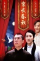 京武春秋
