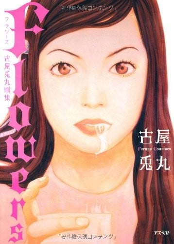 Flowers - 古屋兎丸画集
