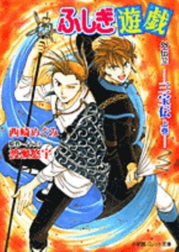 ふしぎ遊戯外伝〈12〉三宝伝(上)