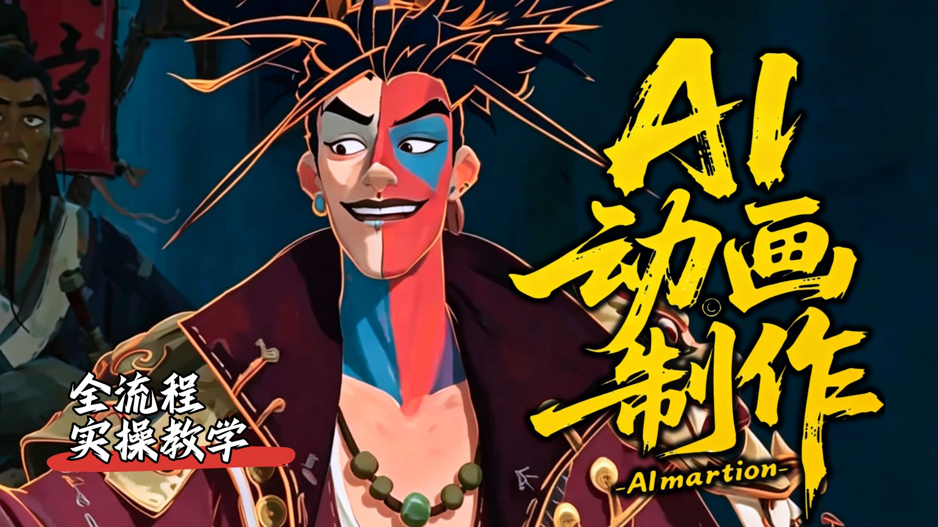【AI动画教程】全网首发！剧本+分镜+静帧+视频+配音+剪辑，保持人物一致性！手把手教你ComfyUI+豆包+即梦AI玩转AI漫剧赛道，零基础小白也能轻松学会！