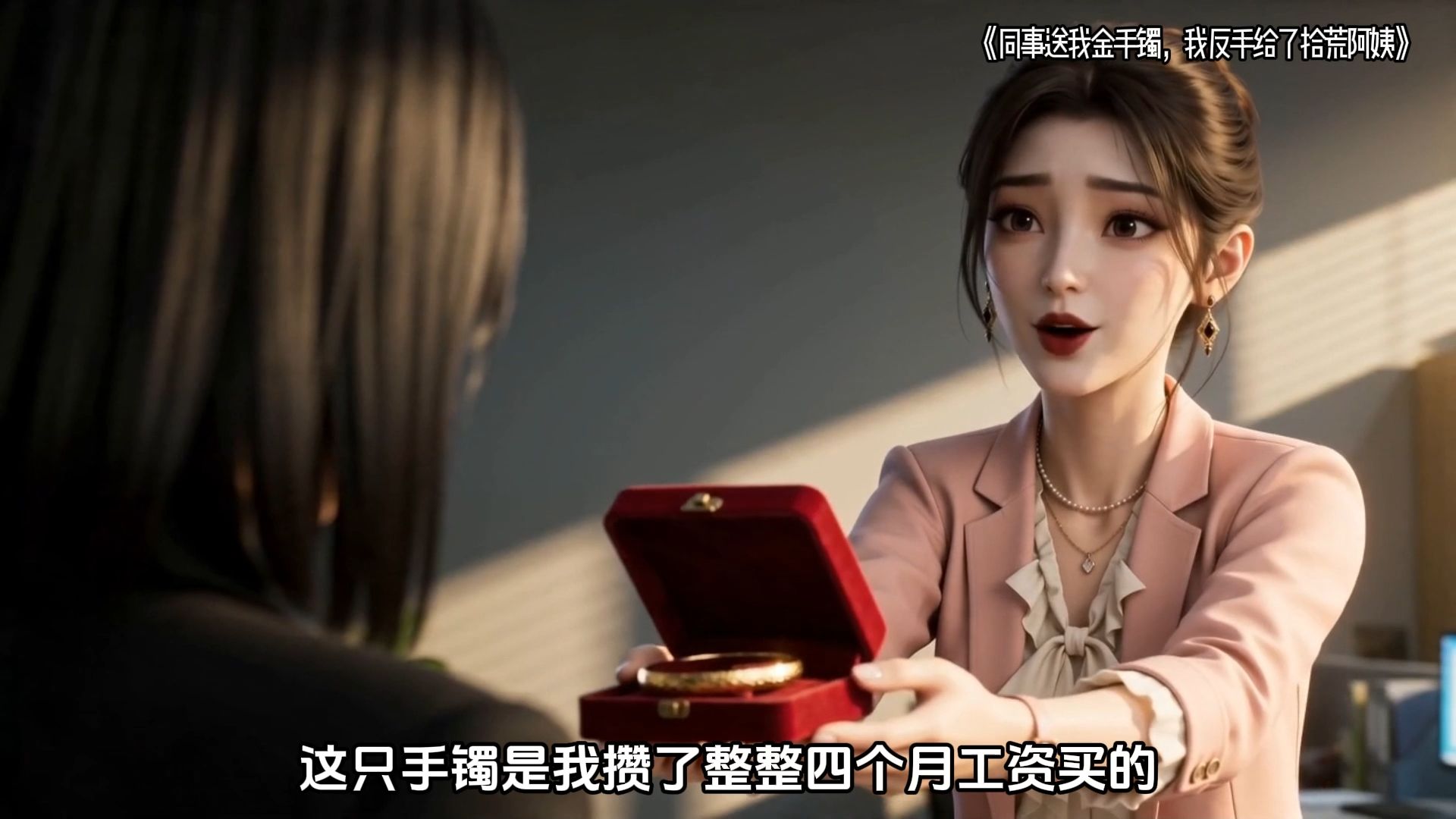 我重生后做的第一件事就是把同事送我的金手镯扔给路边的流浪阿姨，只因上一世我戴上这只金手镯后百病缠身爸妈公司破产，而同事却变美变有钱~~~~