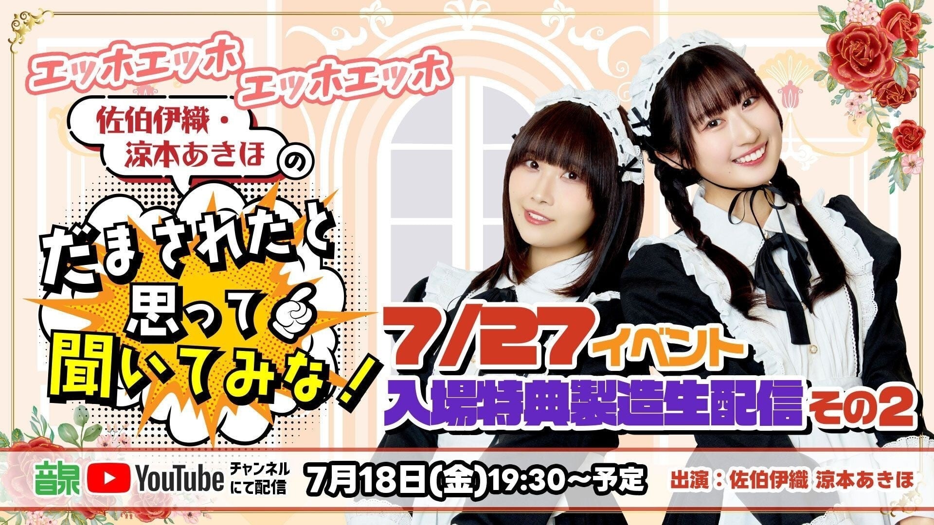 佐伯伊織・涼本あきほの「だまされたと思って聞いてみな！」