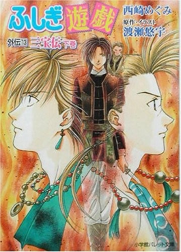 ふしぎ遊戯外伝〈13〉三宝伝(下)