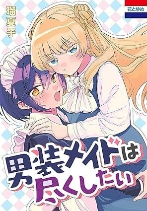 男装女仆想要尽心尽力