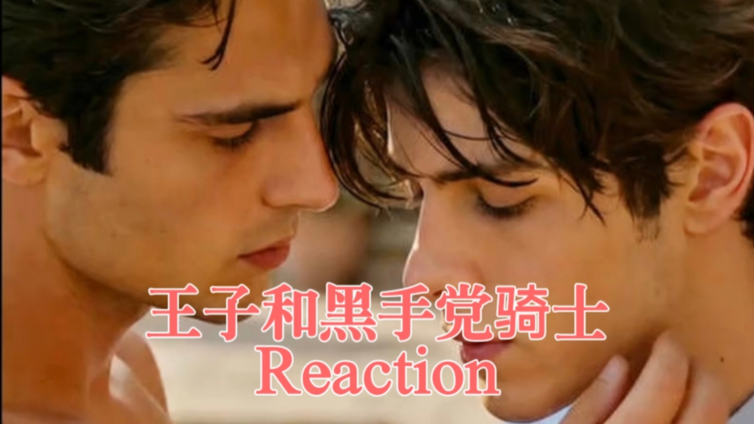 【Reaction·AI短剧】王子和黑手党骑士 ‖ 谁没有看过这部剧 我真的会伤心