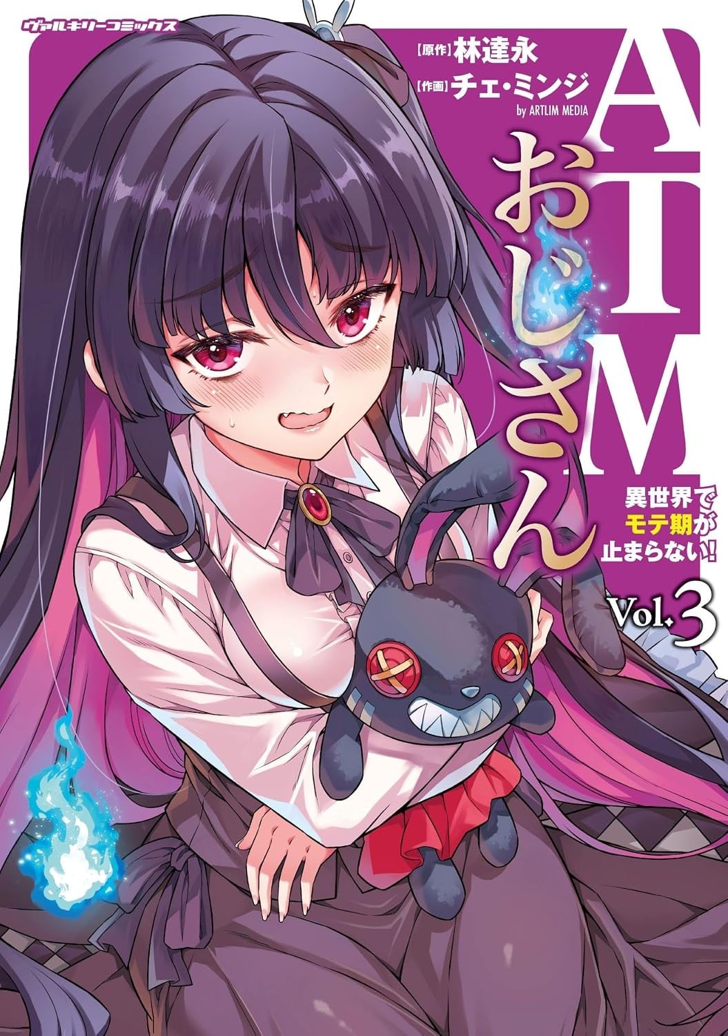 ATMおじさん 異世界でモテ期が止まらない! (3)