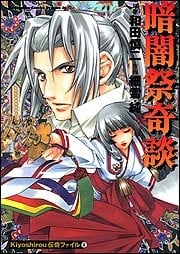 Kiyoshirou伝奇ファイル (2) 暗闇祭奇談