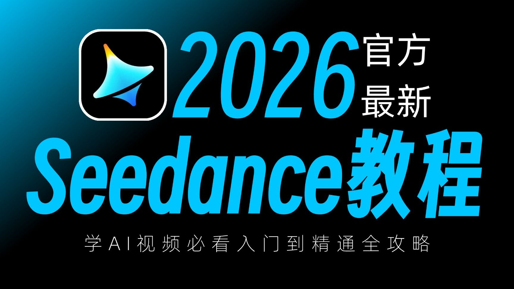 【全108集】目前B站最细最全的Seedance2.5保姆级入门到精通教程！AI绘画+AI视频+图生视频+视听语言流程详解！包含所有干货，七天就能从小白变大神！