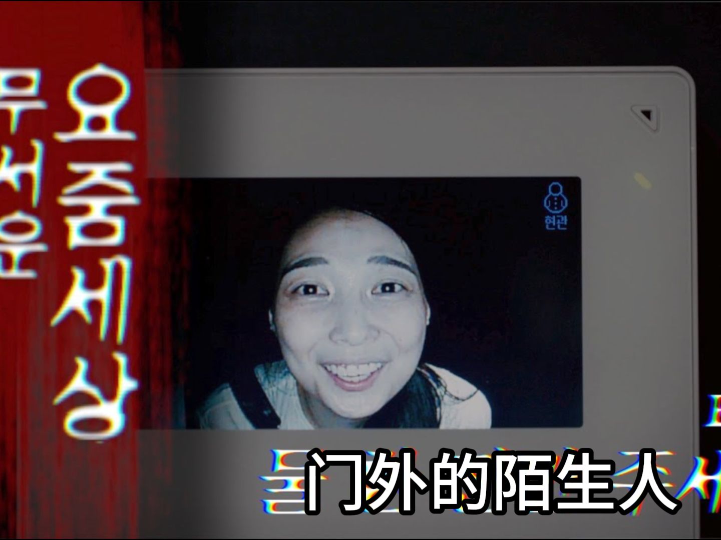 恐怖短片-门外的陌生人