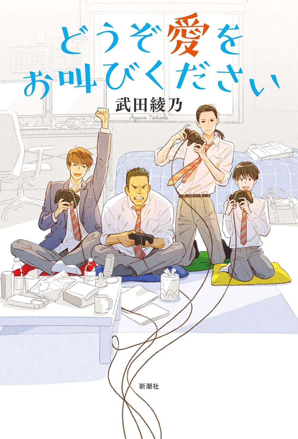 请大声呼喊爱吧