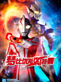 梦比优斯•奥特曼