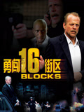 勇闯16街区