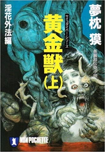 黄金獣〈上〉淫花外法編