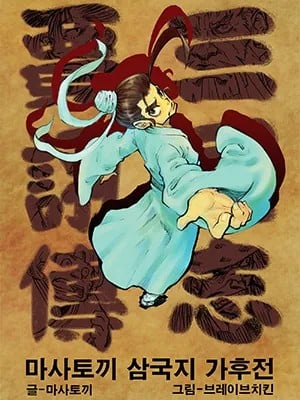 贾诩传