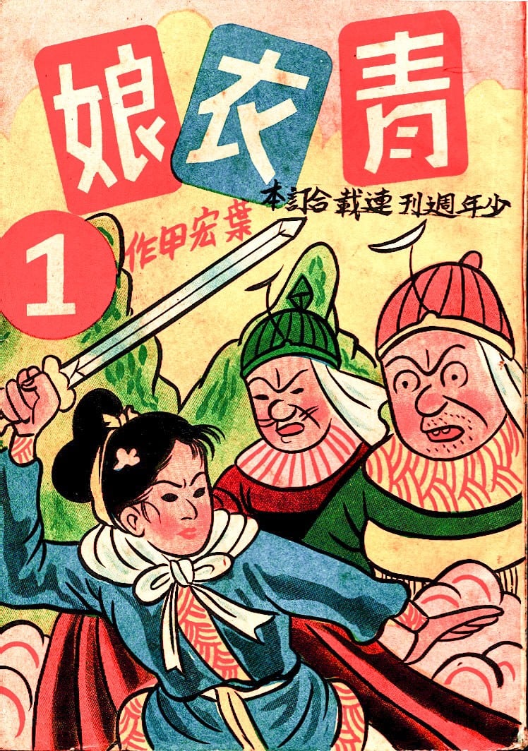 青衣娘