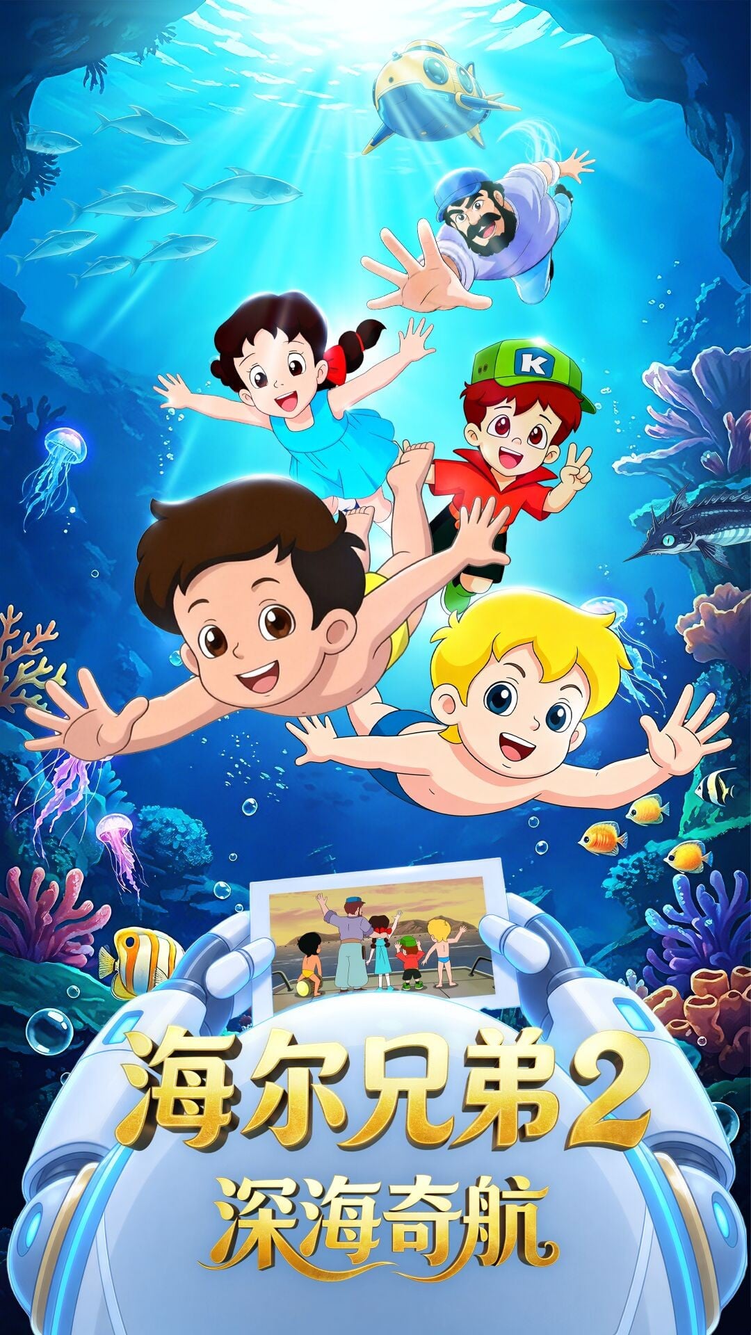 海尔兄弟2：深海奇航