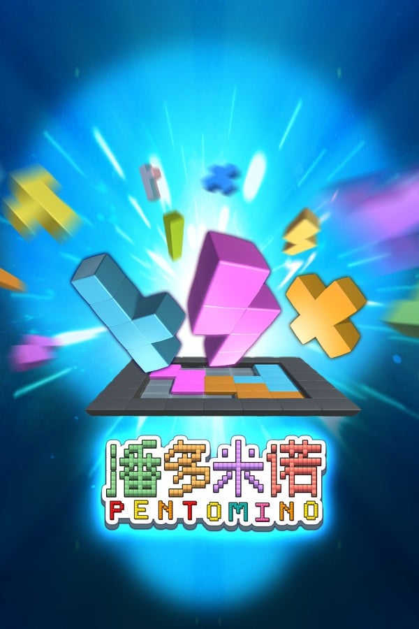 潘多米诺