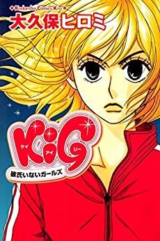 KIG－彼氏いないガールズ－