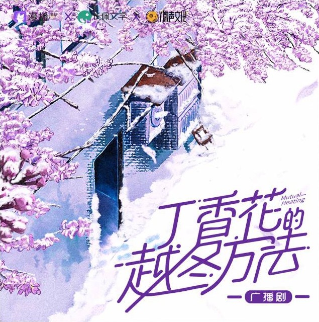 丁香花的越冬方法