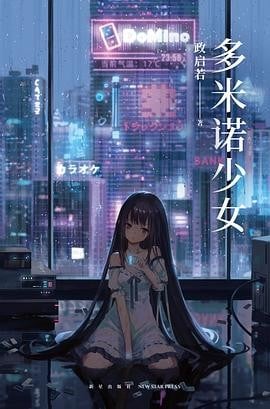 多米诺少女