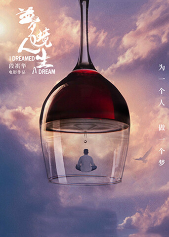 梦境人生