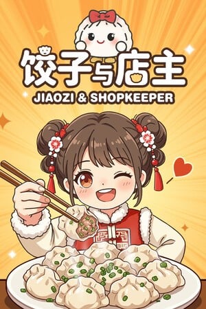 饺子与店主