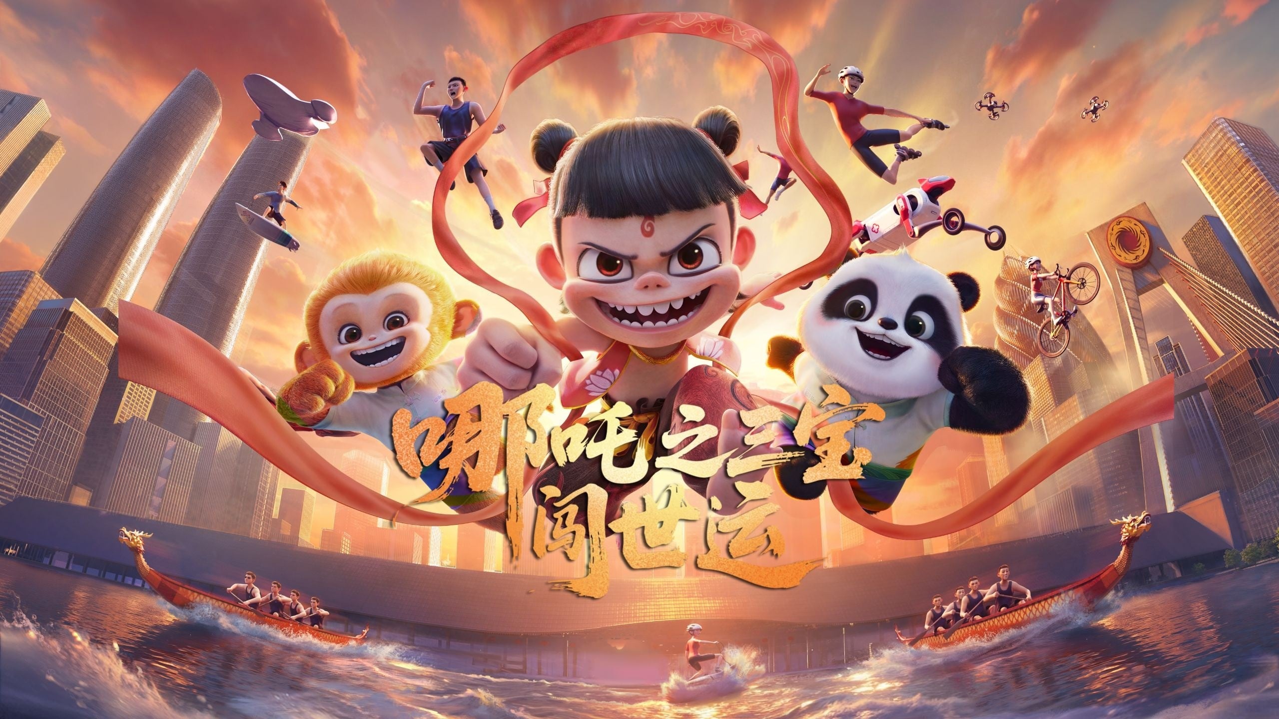 哪吒之三宝闯世运