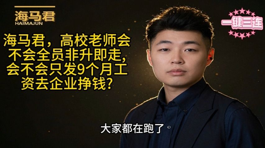 高校老师会不会全员非升即走、会不会只发9个月工资去企业挣钱？