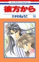 彼方から (14)