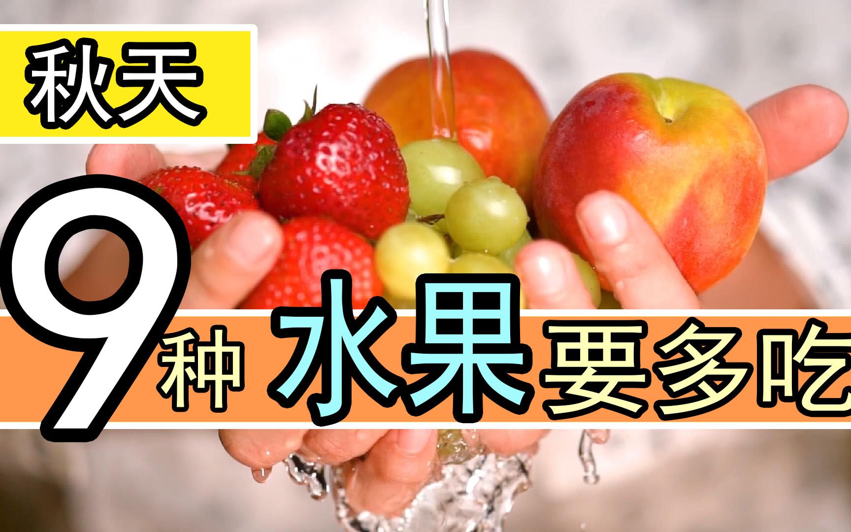 秋天，要多吃这9种应季水果，维生素一个比一个高，补水对抗秋燥