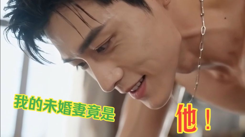 （上）娃娃亲也算数，但我是男的《我的未婚妻竟是他