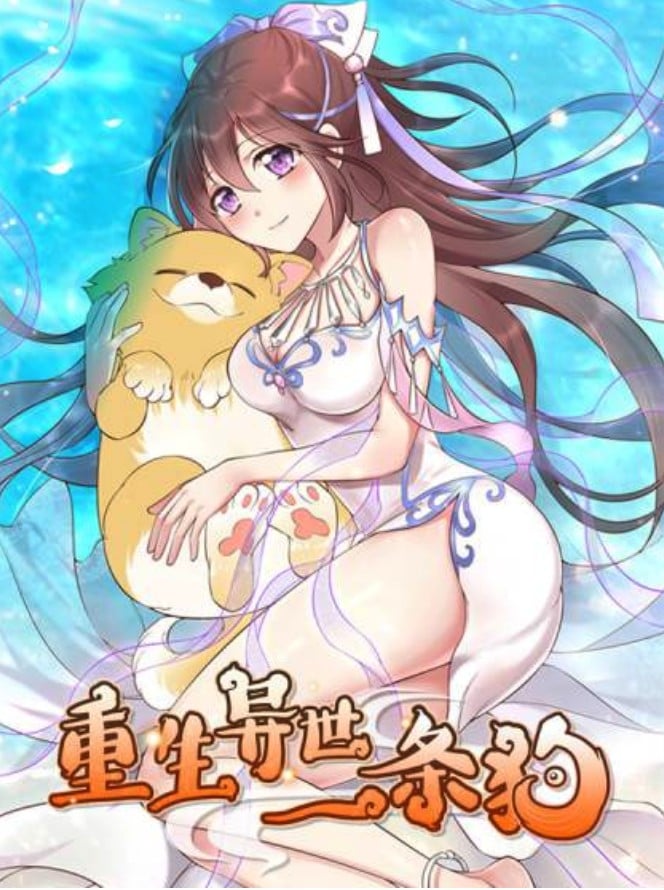 重生异世一条狗