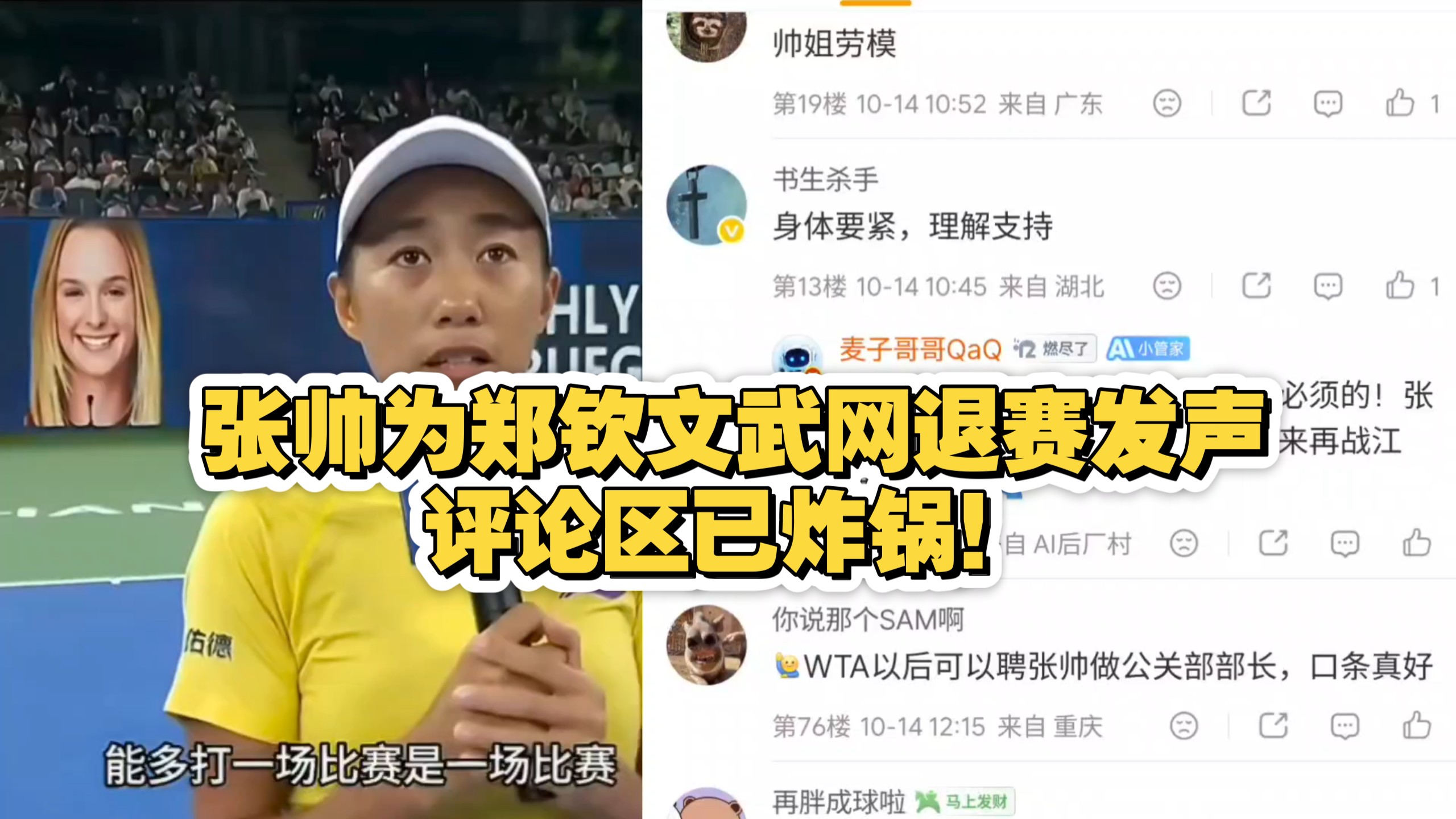 张帅为郑钦文武网退赛发声，评论区已炸锅！