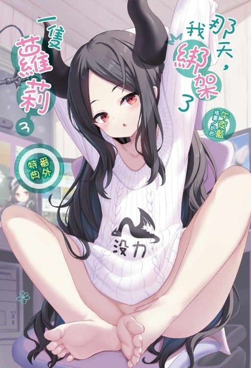 那天，我綁架了一隻蘿莉 (3)
