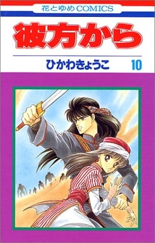 彼方から (10)